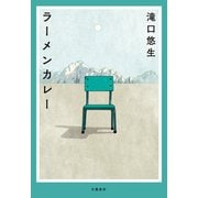 ラーメンカレー（文藝春秋） [電子書籍]
