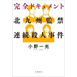 北九州連続殺人事件の教訓 北九州監禁殺人事件 北九州連続殺人事件の教訓 | 小賦 義一 |本 | 通販 | Amazon