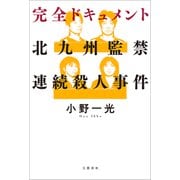 完全ドキュメント 北九州監禁連続殺人事件（文藝春秋） [電子書籍]