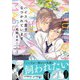 ハイスペ男子になつかれています【電子書籍特装版】（イースト･プレス） [電子書籍]