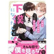 将来を誓ったはずの幼なじみが下僕になったんだが！？【電子書籍特装版】（イースト･プレス） [電子書籍]