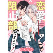 恋愛阻止部へようこそ！【分冊版】 5話（笠倉出版社） [電子書籍]