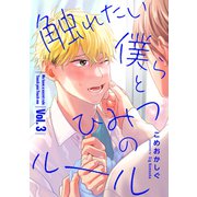 触れたい僕らとひみつのルール【分冊版】 3話（笠倉出版社） [電子書籍]