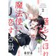 落ちこぼれ魔法使いと恋する獣【分冊版】 2話（笠倉出版社） [電子書籍]