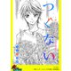 つぐない～姉として・・・人としての決断～【単話版】（笠倉出版社） [電子書籍]