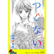 つぐない～姉として・・・人としての決断～【単話版】（笠倉出版社） [電子書籍]