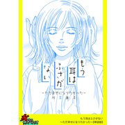 もう耳はふさがない～ただ幸せになりたかった～【単話版】（笠倉出版社） [電子書籍]