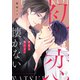 初恋は懐かない【電子限定キャラクター設定ラフ付き】（コアマガジン） [電子書籍]