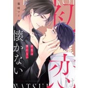 初恋は懐かない【電子限定キャラクター設定ラフ付き】（コアマガジン） [電子書籍]