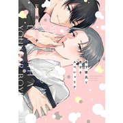 年下彼氏と恋するスペシャリテ【電子限定キャラクター設定ラフ付き】（コアマガジン） [電子書籍]