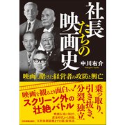 社長たちの映画史（日本実業出版社） [電子書籍]