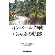 インパール作戦 弓兵団の軌跡（PAD） [電子書籍]