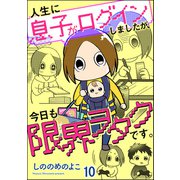 人生に息子がログインしましたが、今日も限界ヲタクです。（分冊版） 【第10話】（海王社） [電子書籍]