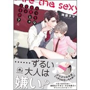 えっちなお尻じゃダメですか？【電子限定かきおろし漫画付】 4（海王社） [電子書籍]
