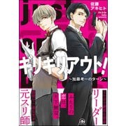 ギリギリアウト！ ～加藤考一のターン～（海王社） [電子書籍]