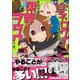 人生に息子がログインしましたが、今日も限界ヲタクです。【電子限定かきおろし漫画付】（海王社） [電子書籍]