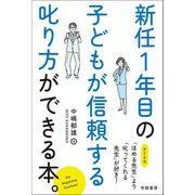 新任1年目の子どもが信頼する叱り方ができる本。（学陽書房） [電子書籍]