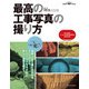 最高の工事写真の撮り方 国土交通省デジタル写真管理情報基準 最新対応版（エクスナレッジ） [電子書籍]