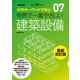 世界で一番やさしい建築設備 最新改訂版（エクスナレッジ） [電子書籍]