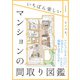 いちばん楽しいマンションの間取り図鑑（エクスナレッジ） [電子書籍]