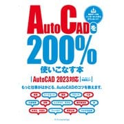 AutoCADを200％使いこなす本（AutoCAD 2023対応）（エクスナレッジ） [電子書籍]