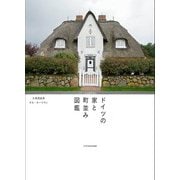 ドイツの家と町並み図鑑（エクスナレッジ） [電子書籍]