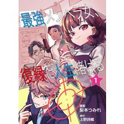 最強メンヘラ女、復縁に人生賭ける 第1話（ART NEXT） [電子書籍]