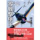 新装解説版 零戦撃墜王 空戦八年の記録（潮書房光人新社） [電子書籍]