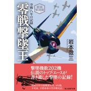 新装解説版 零戦撃墜王 空戦八年の記録（潮書房光人新社） [電子書籍]