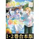 【合本版1-2巻】感情を殺すのをやめた元公爵令嬢は、みんなに溺愛されています！（TOブックス） [電子書籍]