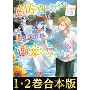 【合本版1-2巻】感情を殺すのをやめた元公爵令嬢は、みんなに溺愛されています！（TOブックス） [電子書籍]