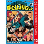 僕のヒーローアカデミア カラー版 12（集英社） [電子書籍]