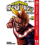 僕のヒーローアカデミア カラー版 11（集英社） [電子書籍]