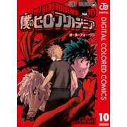 僕のヒーローアカデミア カラー版 10（集英社） [電子書籍]