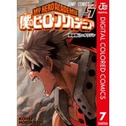 僕のヒーローアカデミア カラー版 7（集英社） [電子書籍]