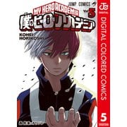 僕のヒーローアカデミア カラー版 5（集英社） [電子書籍]
