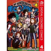 僕のヒーローアカデミア カラー版 4（集英社） [電子書籍]