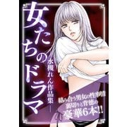 女たちのドラマ ―水槻れん作品集―（スマートゲート） [電子書籍]