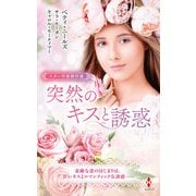 スター作家傑作選～突然のキスと誘惑～（ハーレクイン） [電子書籍]