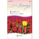 悲しきロック【ハーレクイン・イマージュ版】（ハーレクイン） [電子書籍]