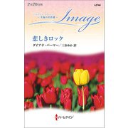 悲しきロック【ハーレクイン・イマージュ版】（ハーレクイン） [電子書籍]