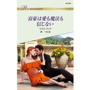 富豪は愛も魔法も信じない（ハーレクイン） [電子書籍]