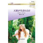 天使が生まれた日【ハーレクイン・ロマンス版】（ハーレクイン） [電子書籍]