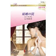 結婚の罠【ハーレクイン・ロマンス版】（ハーレクイン） [電子書籍]
