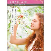 天使を拾った夜【ハーレクインSP文庫版】（ハーレクイン） [電子書籍]