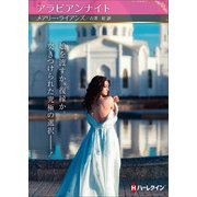 アラビアンナイト【ハーレクインSP文庫版】（ハーレクイン） [電子書籍]