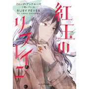 <Hidden Legacyシリーズ 6>紅玉のリフレイン（ハーレクイン） [電子書籍]