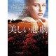 美しい悲劇【mirabooks版】（ハーレクイン） [電子書籍]