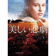 美しい悲劇【mirabooks版】（ハーレクイン） [電子書籍]