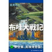 布哇大戦記（1） 米空軍、真珠湾奇襲！（アドレナライズ） [電子書籍]